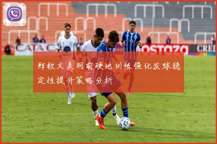 郑钦文美网前硬地训练强化发球稳定性提升策略分析