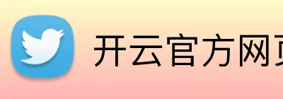 开云官方网页版入口 Logo